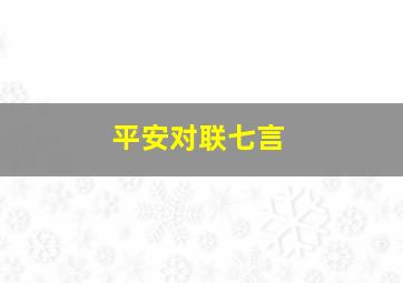 平安对联七言