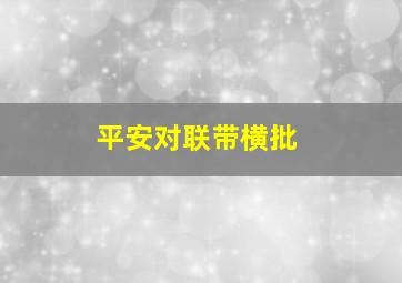 平安对联带横批