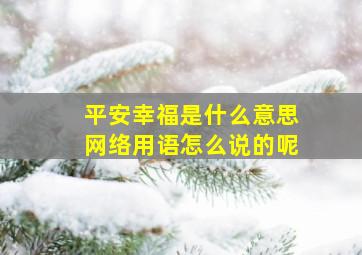 平安幸福是什么意思网络用语怎么说的呢