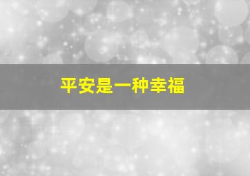 平安是一种幸福