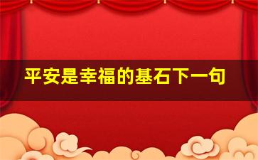 平安是幸福的基石下一句