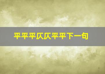 平平平仄仄平平下一句