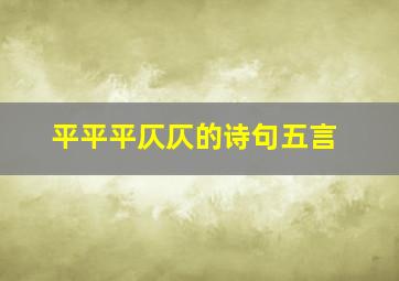 平平平仄仄的诗句五言