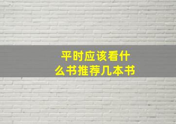 平时应该看什么书推荐几本书