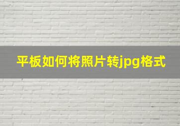 平板如何将照片转jpg格式