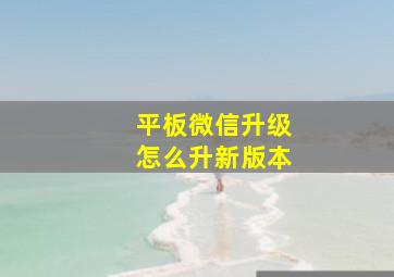 平板微信升级怎么升新版本