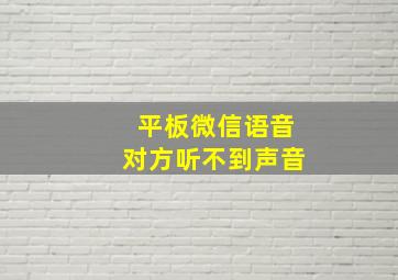 平板微信语音对方听不到声音