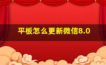 平板怎么更新微信8.0