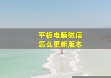 平板电脑微信怎么更新版本