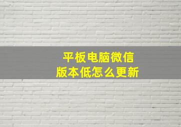 平板电脑微信版本低怎么更新