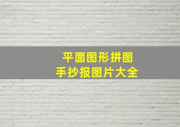 平面图形拼图手抄报图片大全