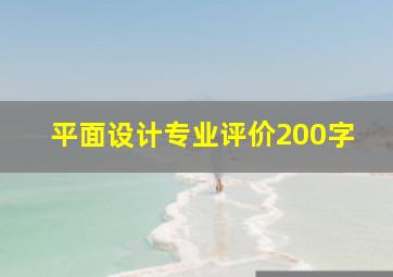 平面设计专业评价200字