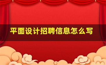 平面设计招聘信息怎么写