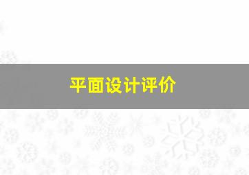 平面设计评价