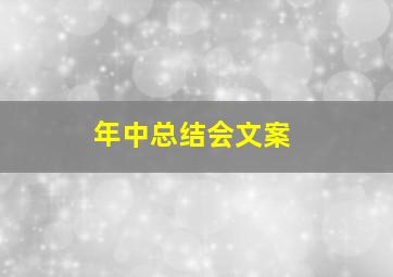 年中总结会文案