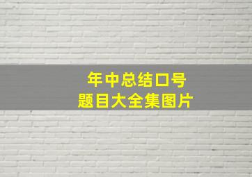 年中总结口号题目大全集图片