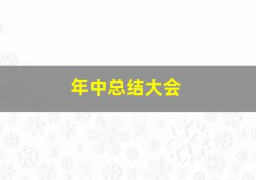 年中总结大会