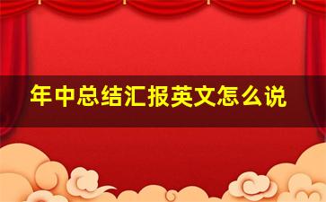 年中总结汇报英文怎么说