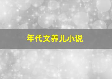 年代文养儿小说