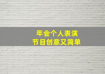 年会个人表演节目创意又简单