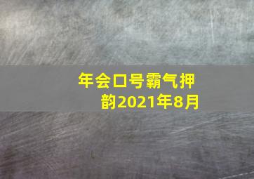 年会口号霸气押韵2021年8月