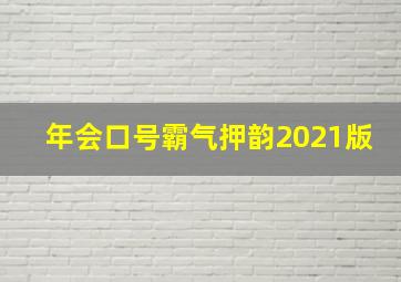 年会口号霸气押韵2021版