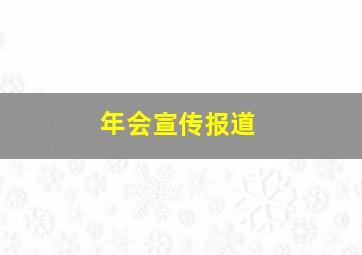 年会宣传报道