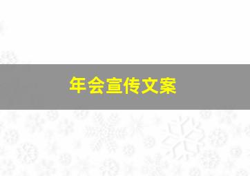 年会宣传文案