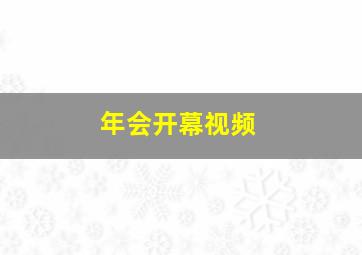 年会开幕视频