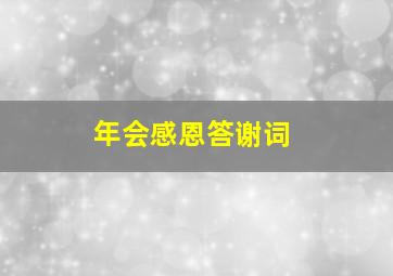 年会感恩答谢词