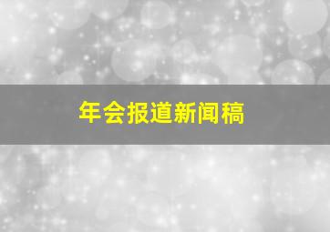 年会报道新闻稿