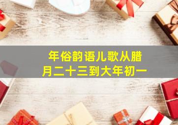 年俗韵语儿歌从腊月二十三到大年初一