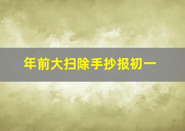 年前大扫除手抄报初一