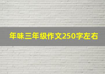 年味三年级作文250字左右