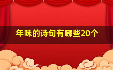 年味的诗句有哪些20个