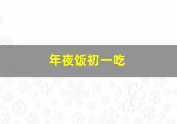 年夜饭初一吃