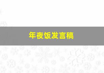 年夜饭发言稿