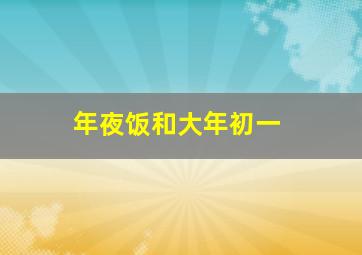 年夜饭和大年初一