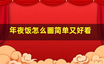 年夜饭怎么画简单又好看