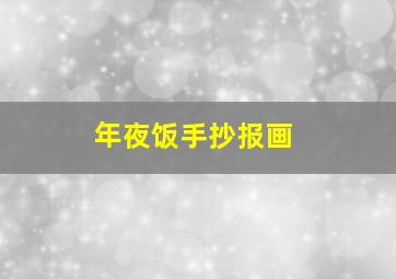 年夜饭手抄报画