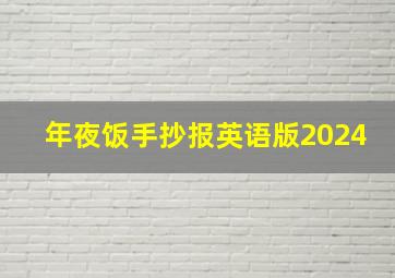 年夜饭手抄报英语版2024