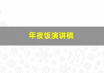 年夜饭演讲稿