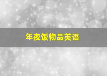 年夜饭物品英语