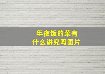 年夜饭的菜有什么讲究吗图片