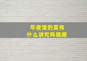 年夜饭的菜有什么讲究吗视频