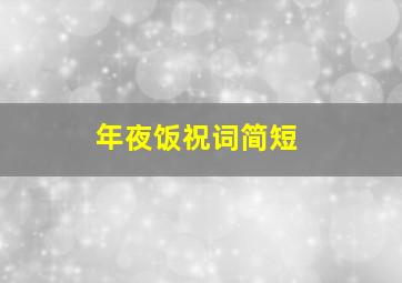 年夜饭祝词简短