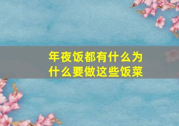 年夜饭都有什么为什么要做这些饭菜