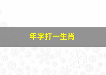 年字打一生肖