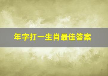 年字打一生肖最佳答案