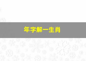 年字解一生肖